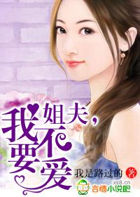 姐夫不要哇
