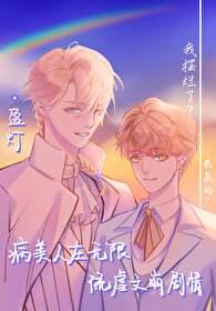 病美人[重生