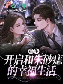 重生之追回我爱的他内羞