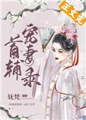首辅宠妻录(重生)完结了吗