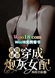 满级绿茶穿成炮灰女配(快穿高H) / 杨枝甘露