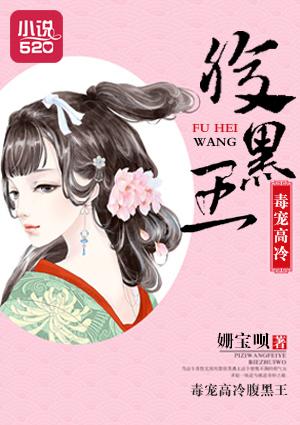 毒妃霸宠腹黑王爷不好惹免费