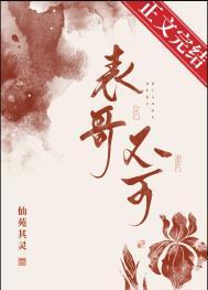 表兄妹不能结婚是本世纪最大谎言