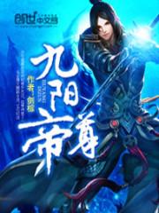 九阳帝尊有几个女主