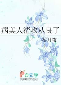 病美人渣攻从良了(桥月夜)