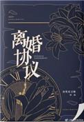 离婚协议赠与子女房产不可撤销