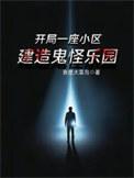 开局一只鬼
