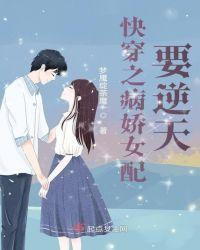 快穿病娇女配萌萌哒