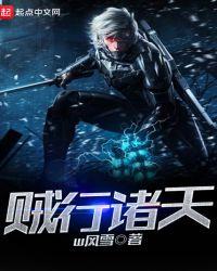 贼行诸天 聚合中文网