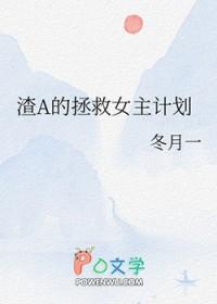 渣a的拯救女主计划免费阅读