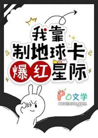 我靠制地球卡爆红星际晋江