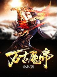 万古魔帝第四季