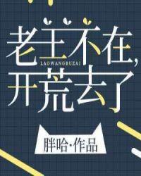 老王不在开荒去了131