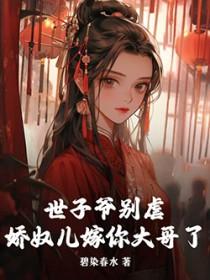 世子爷的娇妃又狠又a