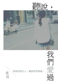 听说我们相爱