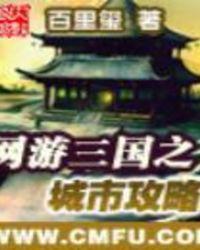 网游三国之城市攻略笔趣阁