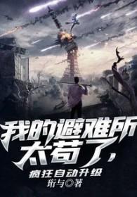 避难所我能升级