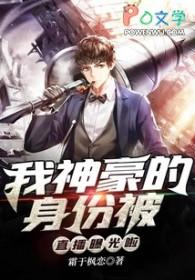 我的神豪身份被曝光了