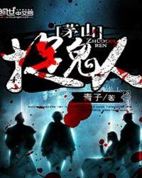 茅山捉鬼人木子为什么害少阳