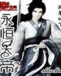 永恒天帝免费观看完整版