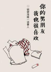 你男朋友我也很喜欢大结局