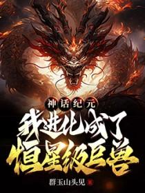我进化成了恒星级巨兽笔趣阁
