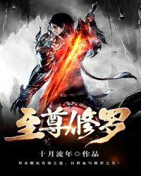 至尊修罗百度百科十月流年