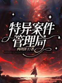 特异事物调查局