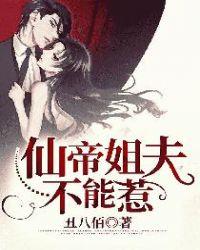 仙帝姐夫不能惹 第1章