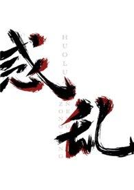 重生大唐惑乱后宫