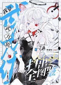 我靠武力值通关副本全文阅读