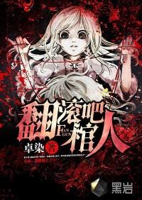 翻滚吧棺人最后去了哪里