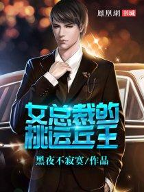 女总裁的桃花兵王免费阅读全文