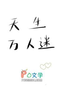 天生万人迷枫月夕无防盗