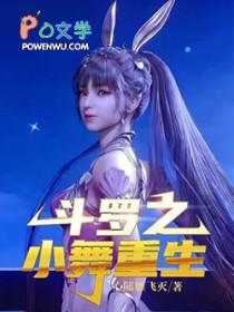 斗罗之小舞重生 心随雁飞灭