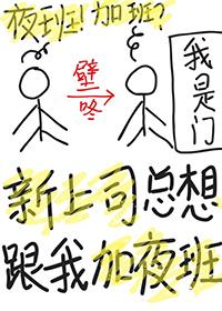 新上司总想跟我加夜班树杞