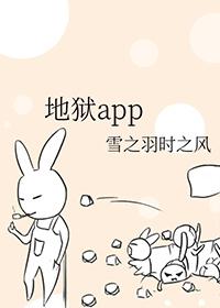 地狱app在线观看免费