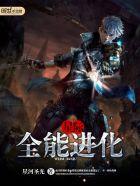 星际之全能进化大结局