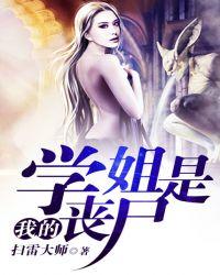 我的女友是丧尸学姐被推是第几章