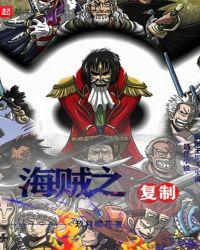 海贼王之复制系统
