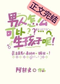 男人为什么不能生孩子