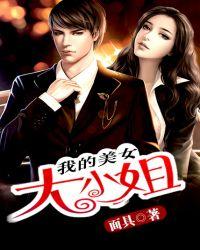 我的美女大小姐在线收听