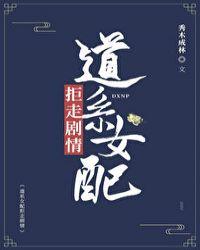 道系女配拒走剧情 秀木成林