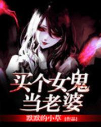 娶个女鬼做老婆的