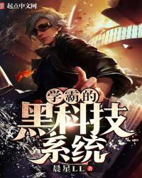 学霸的黑科技系统推荐的