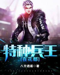 特种兵王在都市免费阅读全文