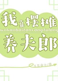 我靠摆地摊致富