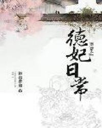 清穿之德妃日常一条咸鱼0