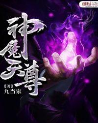 神魔天尊全文免费阅读
