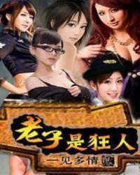 老子很狂在哪爆料